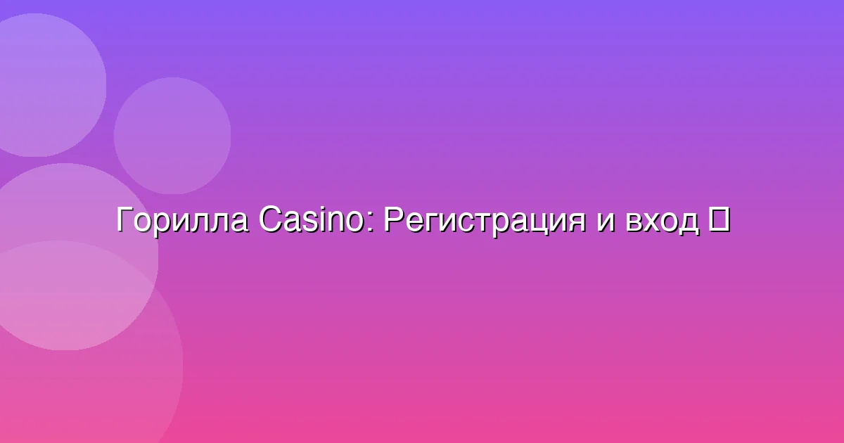 Регистрация и вход