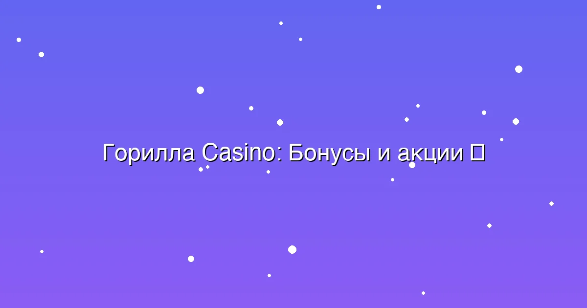 Бонусы и акции